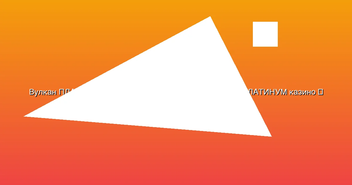Официальный сайт Вулкан ПЛАТИНУМ казино